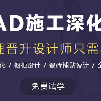 赤峰CAD繪圖學(xué)習(xí)班學(xué)習(xí)CAD為室內(nèi)設(shè)計人才