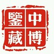 古董哪里能鉴定出手？