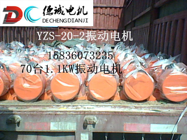 如何选用YZS-5-4振动电机0.75kw筛分振动电机