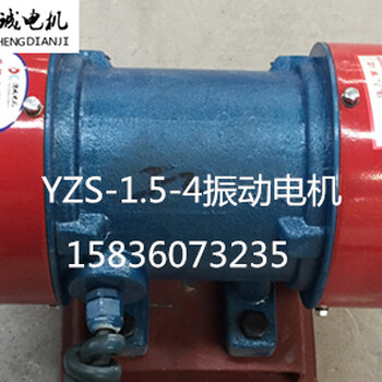 德誠現(xiàn)貨YZS-20-4振動電機功率1.1kw性能優(yōu)勢不堵料