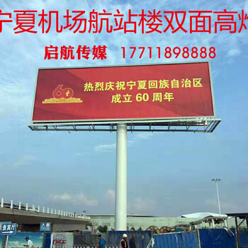宁夏高速路机场广告牌、宁夏银古高速路广告牌