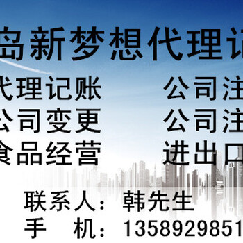 青岛代理记账公司找新梦想代理记账您放心