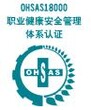 供应深圳OHSAS18001专业认证速达成