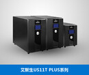 山东省枣庄市艾默生UPS电源US11TPLUS-0020L直销价格