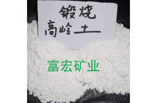 4000目煅燒高嶺土化工助劑