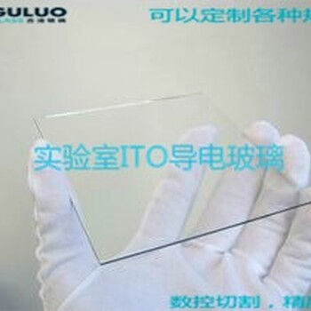 古洛供应低阻值ITO导电玻璃3-4欧