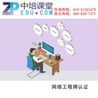 网络工程师考前辅导班图片