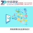 网络部署实战及架构设计高级培训班图片