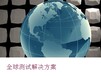 上海市美测专业MET品牌服务供应商