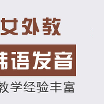 上海学习韩语哪家学校好静安小语种补习班