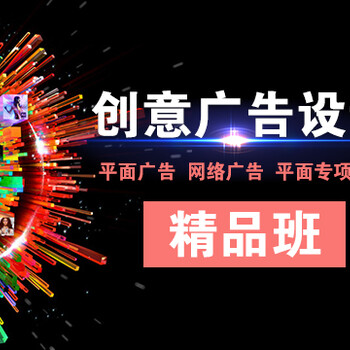 上海平面广告设计培训，虹口平面海报设计培训学校