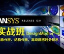 上海Ansys实战培训、进阶培训图片