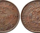 广东广弘——大清铜币卖到80万了,你的相差多少图片