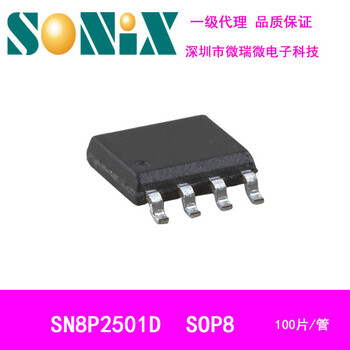 原装品牌SONIX松翰SN8P2501D集成电路代客烧录