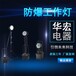 LED强光防爆工作灯海洋王FW6102GFOZ1可配置升降杆