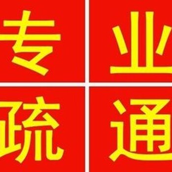 宣武区陶然亭疏通下水道6333维修马桶7812清洗下水道