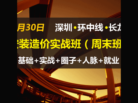 龙岗大运附近预算造价培训深圳龙岗区培训土建预算