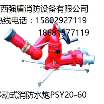 移动式消防水炮品质《陕西强盾》CCC认证PSY半固定式消防水炮