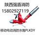 PLY24移动式消防水炮陕西强盾手动消防泡沫水两用炮