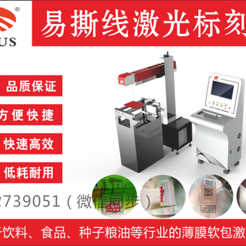 食品包装袋易撕线激光打孔机零食密封袋包装易撕袋激光设备