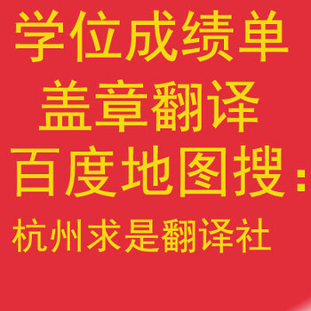 湖州学历认证翻译_找市府对面求是学历翻译公司_紧邻认证中心