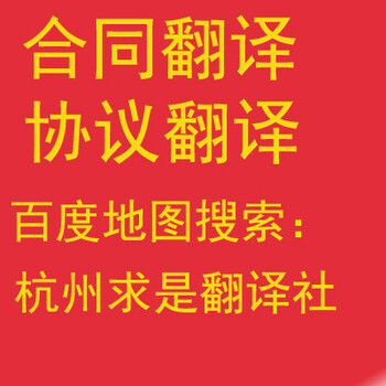 杭州公司章程翻译公司-求是翻译-工商局正式注册浙大海归老师开办