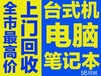 广州天河区电脑回收公司，广州天河区电脑回收报价