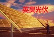 江苏省泰州市英昊光伏分布式发电系统工商业分布式光伏发电系统专业快速