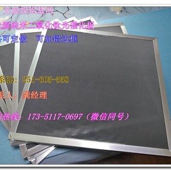 定制永长硕铝基蜂窝光触媒过滤网、纳米二氧化钛光催化板过滤网板