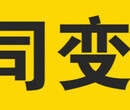 南京浦口、桥北、江北新区、六合公司变更、法人变更、地址变更