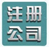 南京公司注册代办六合办理我们更专业