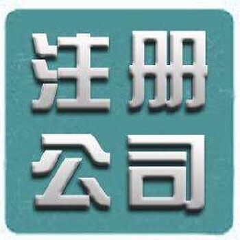 南京江北新区公司注册代办新公司分公司个体户注册服务