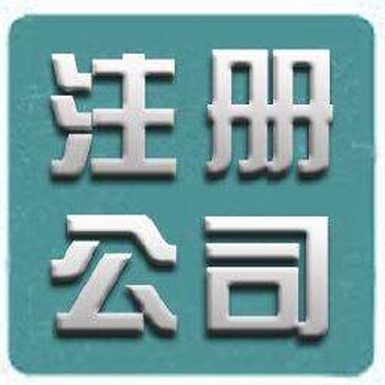 南京浦口公司注册费用低质量高快速拿照工商注册