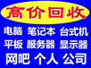 高价回收办公网吧单位及个人电脑