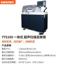 SHSIWI/思为YTC100水浸超声波扫描显微镜低压电器银点钎着率检测无损C扫描焊接率C扫奥林巴斯超声显微镜