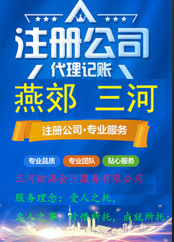 格高信誉燕郊快速办执照财满会计