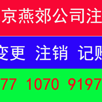 三河燕郊大厂北京营业执照代办咨询执照注销服务