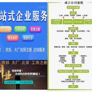 大厂回族自治县燕郊工商执照注册简介