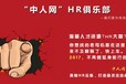 中人网HR俱乐部--我们是为你而来，因你而精彩