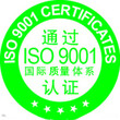 内蒙古ISO9001质量认证图片