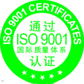 内蒙古ISO9001质量认证