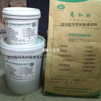 广西桂林溶剂型灌浆料，厂家大量生产，