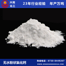 山东无水粉状氯化钙供应商直销，无水氯化钙厂家批发兴湘化工