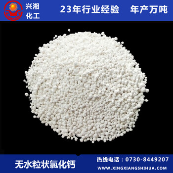 山東無水顆粒氯化鈣廠家批發(fā)，無水氯化鈣25年生產(chǎn)廠家興湘