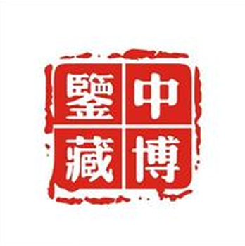 中博鉴藏2017年大型海选鉴宝活动