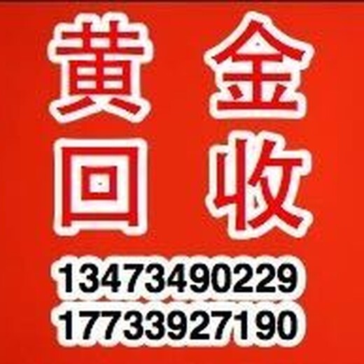 新乐爱尚附近黄金回收店新乐本地多年黄金回收老店诚信