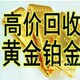 黄金回收多少钱一克图