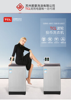 TCLSQB65-BO1T全国联保双投币无线支付刷卡洗衣机