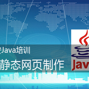 西安Java培训内容静态网页制作