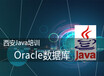 西安Java培训内容Oracle数据库